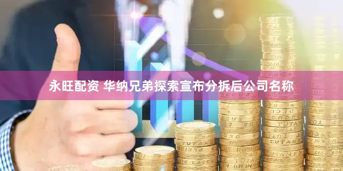 永旺配资 华纳兄弟探索宣布分拆后公司名称